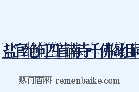 盐官绝句四首南寺千佛阁组词是什么意思的图片